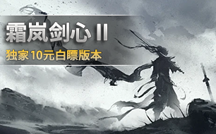 枭雄天下之霜岚剑心Ⅱ【可包区】